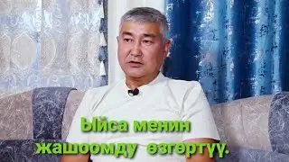 Матаев Аскарбек Ыйса менин жашоомду өзгөртүү.