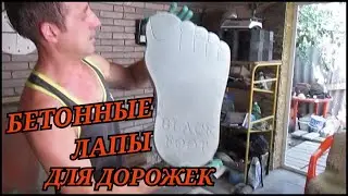Бетонные лапы для дорожек