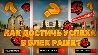 КАК ДОСТИЧЬ УСПЕХА В БЛЕК РАШЕ?