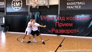 1 глава-видео урок 51.Игра под кольцом,прием "Разворот"