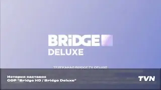 История заставок СОР "Bridge HD / Bridge Deluxe"