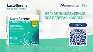 Пробиотический комплекс Лактофлорене Плоский Живот. Сделано в Италии.