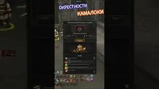 Окрестности Камалоки 2024 LineAge 2 main | RuOff | Airin #l2main #lineageii #la2 #lineage #shorts