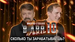 дима колыбелкин, костя широков: в два ствола 10: «сколько ты зарабатываешь» | импров стендап 2025