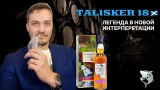 TALISKER 18 y.o. Обзор и дегустация виски #134