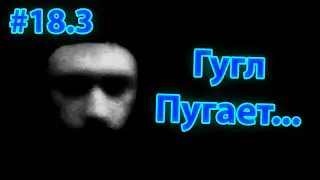Гугл пугает... | EXE Игры #18.3 | GOOGLE.EXE REDEFINED