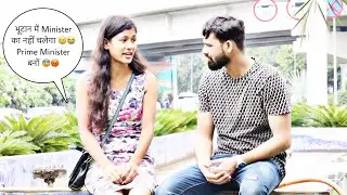 भूटान में Minister का नहीं चलेगा 😢😭 Prime Minister बनों 😨😡 Prank