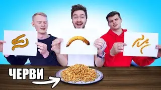 КТО НАРИСУЕТ ХУЖЕ, ТОТ ЭТО И СЪЕСТ ЧЕЛЛЕНДЖ!