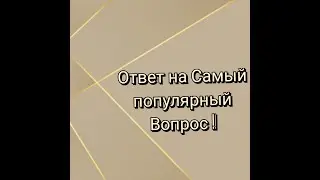 Ответ на Самый популярный Вопрос из комментариев!