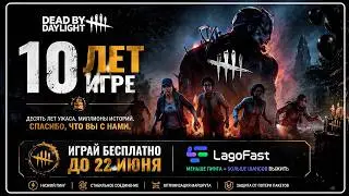 10 ЛЕТ  Dead by Daylight  СКИДКА 60%  ИГРАЙ БЕСПЛАТНО до 22 Июня с LagoFast