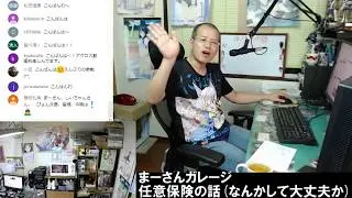 自動車といえば保険【まーさんライブ】