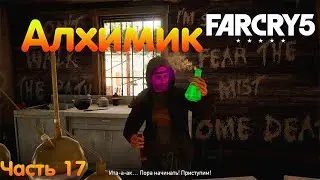 Нашел Алхимика Far Cry 5 прохождение | 17 Серия | #farcry5