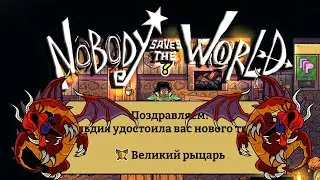 Ужасный но бесполезный #Nobody Saves the World