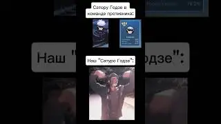 это уже не годжо... #mobilelegends #mlbb #мем #mem