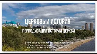 Периодизация Церковной истории, проект 