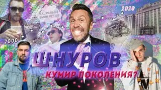 ШНУРОВ - кумир поколения? Разбор/Анализ/Разоблачение