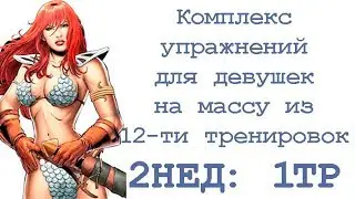 Комплекс упражнений для девушек на массу из 12-ти тренировок (2нед 1тр)