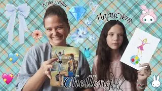 КТО ЛУЧШЕ НАРИСУЕТ ЧЕЛЛЕНДЖ 💖 3 часть с Катей