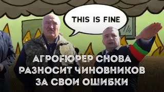 Уроки пpопаrанды от Лукашенко. Свежий выпуск театра с разносом чиновников в Ветке | #АНТИЯШЧЫК
