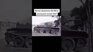 Ветка прокачки Об.140 в реальной жизни WoT