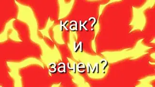 Как? и зачем?