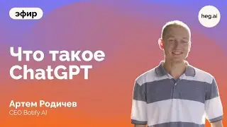 Эфир про ChatGPT с Артемом Родичевым