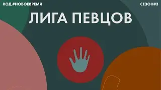 ЛИГА ПЕВЦОВ: отборочный концерт