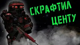 Скрафтил центу  (STALCRAFT)