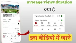 Average views duration Kya hai//YT Studio me average views duration Kya hai