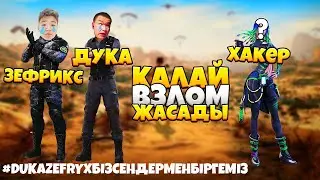 ДУКА мен ЗЕФРИКСТЫ ҚАЛАЙ ҚАДАП КЕТТІ ? КИДОК КІМ ? #DUKAZEFRYXБІЗСЕНДЕРМЕНБІРГЕМІЗ