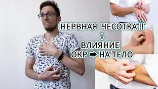 ВЛИЯНИЕ ОКР НА ТЕЛО: НЕРВНАЯ ЧЕСОТКА. ОБСЕССИВНО-КОМПУЛЬСИВНОЕ РАССТРОЙСТВО