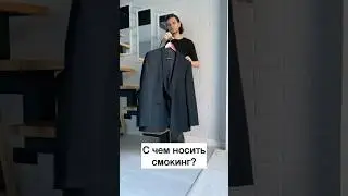 С чем носить смокинг, кроме классической рубашки?