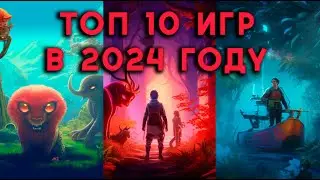 ТОП 10 ИГР ОЖИДАЕМЫХ В 2024 | Трейлеры | Artur Hatoka Showcase