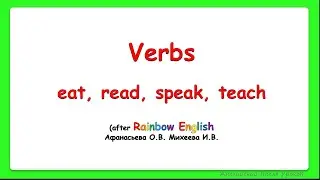 Rainbow English 3 класс. Учим глаголы eat, teach, read, speak