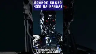 Терминатор | 40 Лет Франшизе | Факты О Вселенной #shorts