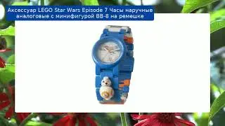 Аксессуар LEGO Star Wars Episode 7 Часы наручные аналоговые с минифигурой BB-8 на ремешке обзор
