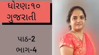 ॐ ધોરણ 10 |ગુજરાતી |પાઠ- 2|રેસ નો ઘોડો| ભાગ-4 |  છાયા ગુસાઈ ॐ