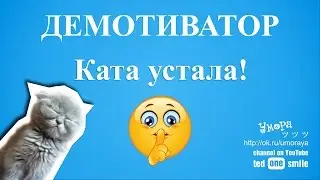 Демотиватор Ката я оооочинь устала!