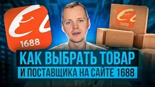 Как выбрать товар и поставщика на сайте 1688