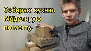 Собираю кухню модульную. Моделирую по месту.