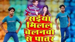 #video | सईया मिलल बेलनओ से पातर  | #bhojpuri song #sonu sargam | saiya milal belano se patar na 🔥
