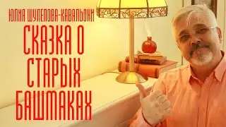 ШУЛЕПОВА-КАВАЛЬОНИ ЮЛИЯ СКАЗКА О СТАРЫХ БАШМАКАХ