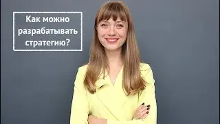 Как можно разрабатывать стратегию?