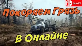 Грязный онлайн | MudRunner | Nintendo Switch | Геймплей
