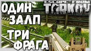 Забрал Троих с Одного залпа!  🎥 Актуальность Гранатомета на Таможне в Escape From Tarkov