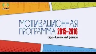 2015-16г. Мотивационная программа Тяньши