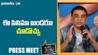 ఈ సినిమా అందరూ చూడొచ్చు | Dil Raju | Janaka Aithe Ganaka Movie Press Meet | Suhas | Sangeerthana