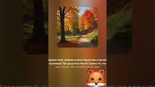 Здравствуй, добрая осень!☀ Песня