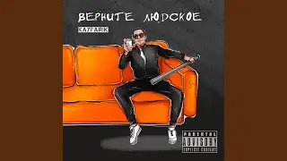 Верните людское