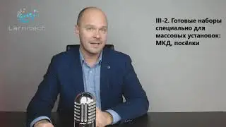 Концепция и конкурентные преимущества системы домашней автоматизации Larnitech